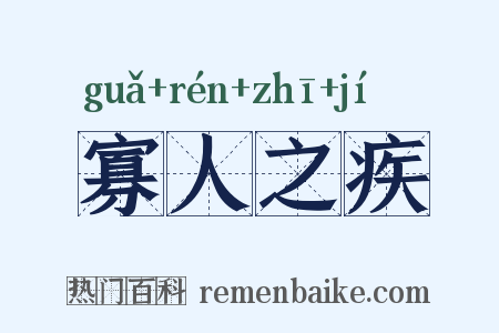 寡人之疾是什么意思的图片